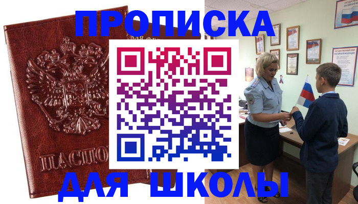 временная регистрация для школы в Мценске